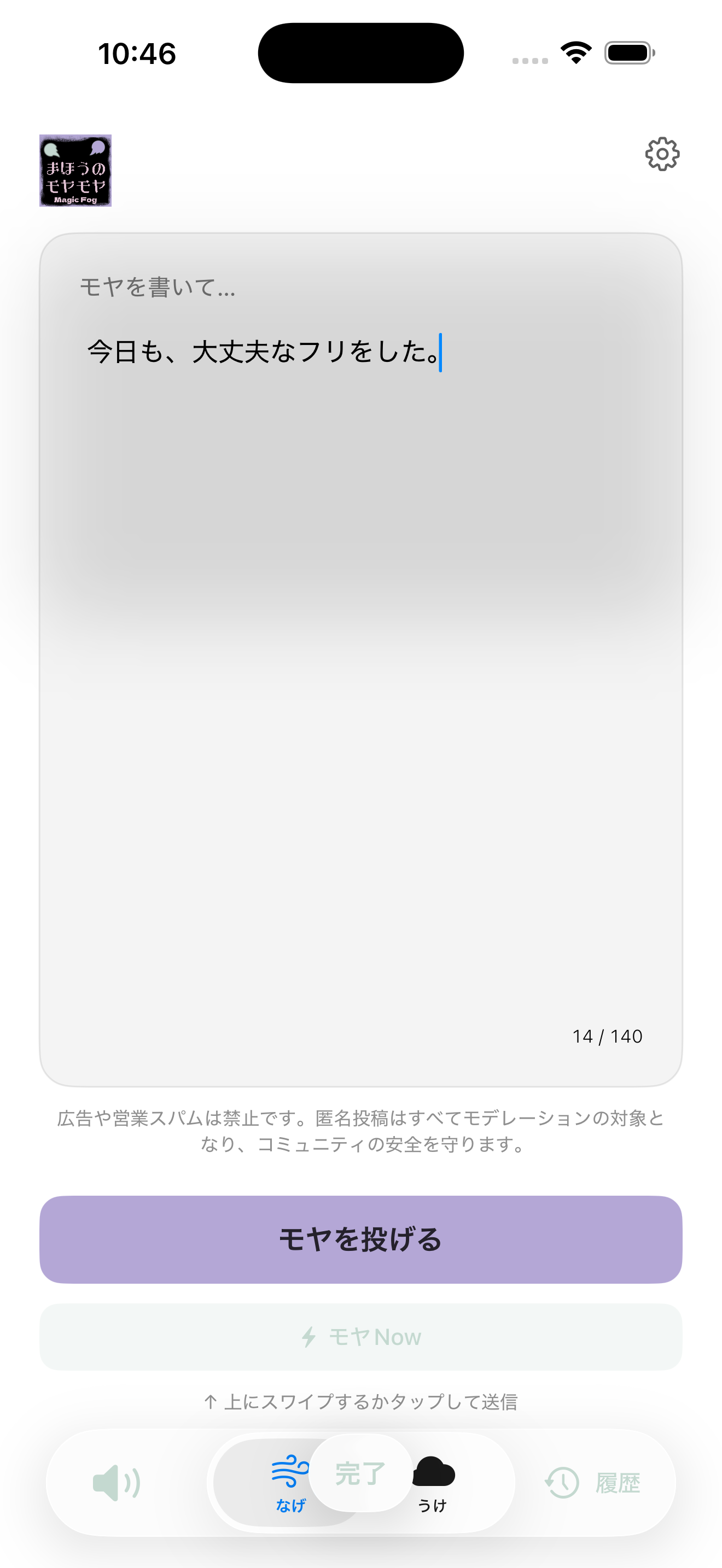 モヤを投げる画面